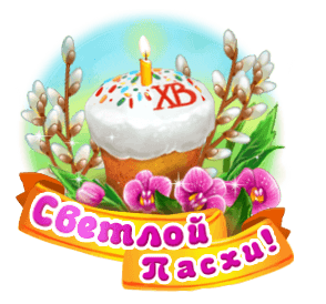 Мерцающий gif стикер с вербой и куличом "Светлой Пасхи!".