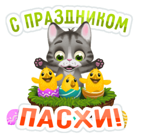 Смешной анимированный с тикер с котом, цыплятами и надписью "С праздником Пасхи!".