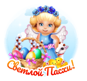 Милый гиф стикер с ангелочком и текстом "Светлой Пасхи!".