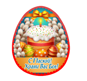Gif в виде яйца с куличом внутри с текстом "С Пасхой! Храни Вас Бог!" на прозрачном фоне.