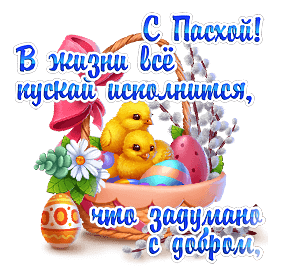 Стикер с текстом "С Пасхой! В жизни всё пускай исполнится, что задумано с добром, и пускай ваш дом наполнится, счастьем, радостью, теплом!".