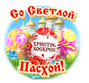 Красивая круглая гифка  с надписью "Со Светлой Пасхой!" с церковью, яйцами и бабочкой.