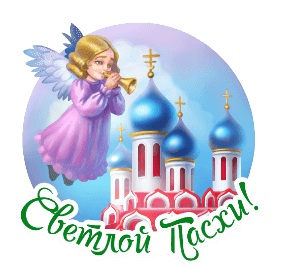 Новый gif стикер с ангелочком на Светлую Пасху.