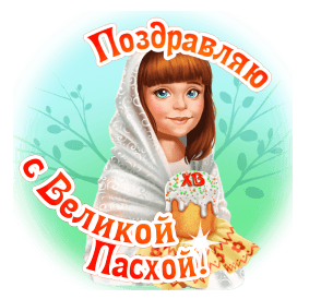 Прикольная гифка с девочкой с куличом и текстом "Поздравляю, с Великой Пасхой!".