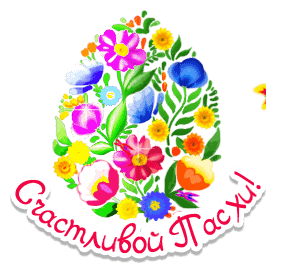 Волшебная мерцающая gif картинка с яйцом из цветов и пожеланием "Счастливой Пасхи!".