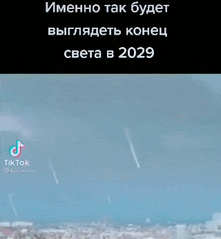 Гифка из Тик Ток видео именно так будет выглядеть конец света в 2029 году.