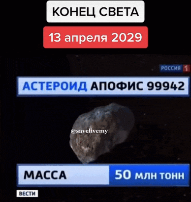 Анимация конец света 13 апреля 2029. Gif Астероид Апофис весом 99942 миллионов тонн, масса 320 метров.