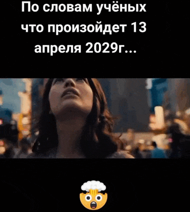 Гифка про конец света в 2029 году.