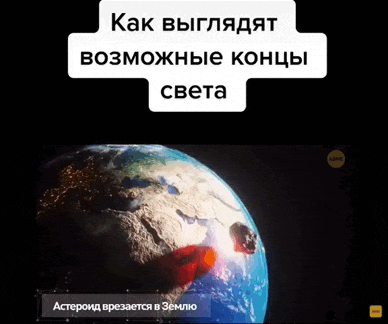 Анимированная картинка как выглядит возможный конец света.