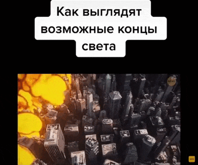 Анимация апокалипсиса в 2029 году.