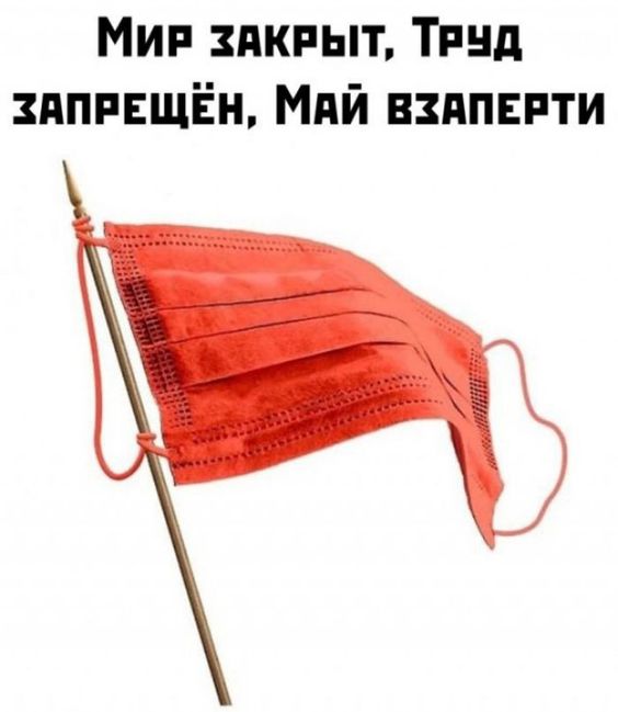 Мем Мир закрыт, труд запрещён, май взаперти. Мем Мир закрыт, труд запрещён, май взаперти.