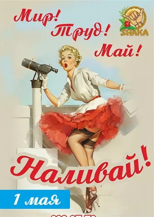 Весёлая картинка "Мир! Труд! Май! Наливай!". Весёлая картинка "Мир! Труд! Май! Наливай!".