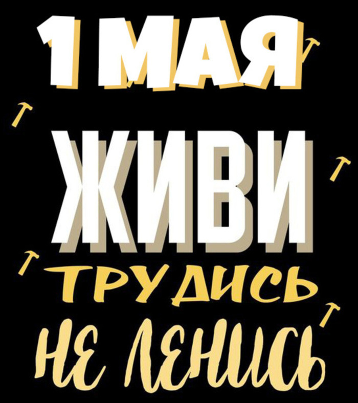 Живи, трудись, не ленись. Живи, трудись, не ленись.