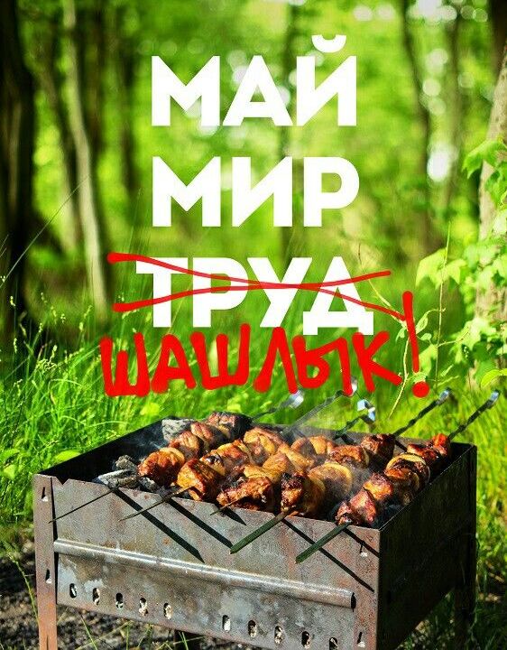 Демотиватор Май, Мир, труд зачёркнут, Шашлык. Демотиватор Май, Мир, труд зачёркнут, Шашлык.