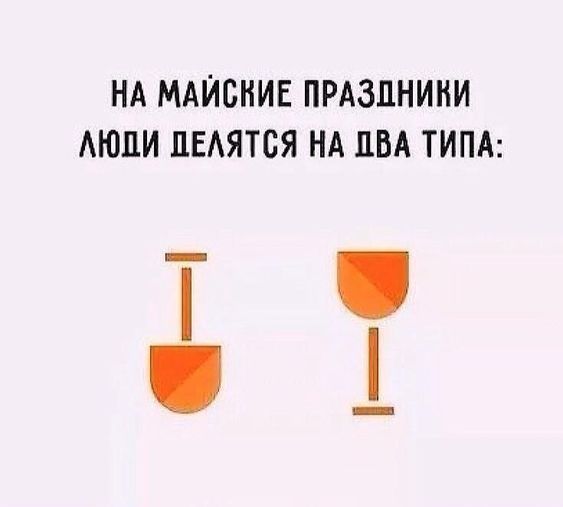 На майские праздники люди делятся на два типа. На майские праздники люди делятся на два типа.