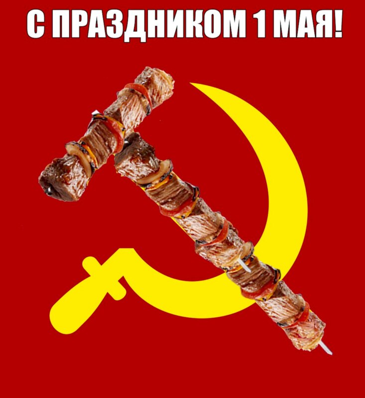 Мем с шашлыком вместо молота на Советском плакате. Мем с шашлыком вместо молота на Советском плакате.