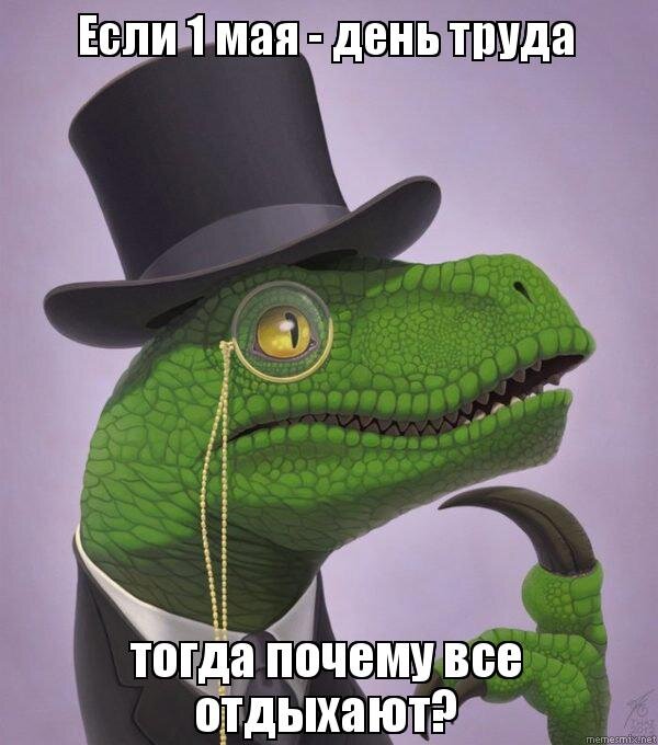 Если 1 мая - день труда, тогда почему все отдыхают? Если 1 мая - день труда, тогда почему все отдыхают?