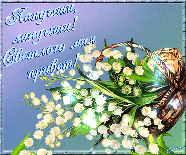 Переливающаяся анимация "Ландыши, ландыши! Светлого мая привет!".