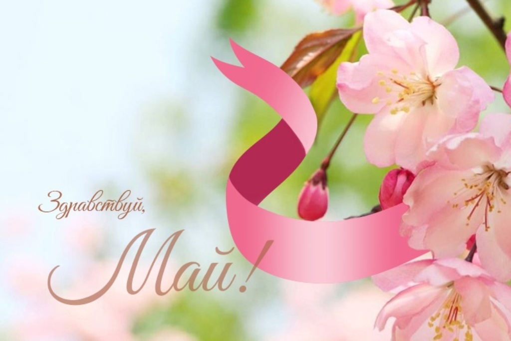 Надпись Здравствуй май