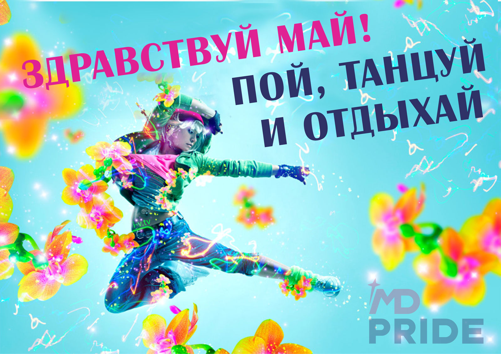 Следующая остановка май.