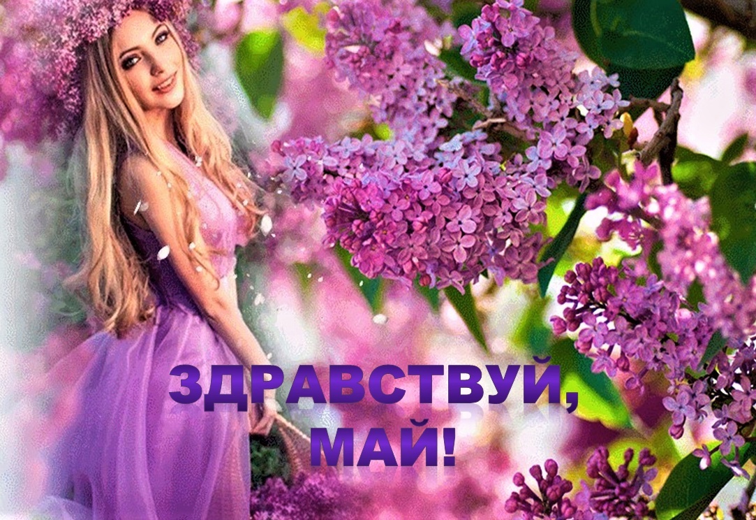 Открытка с красивой девушкой в сирени "Здравствуй, Май!".