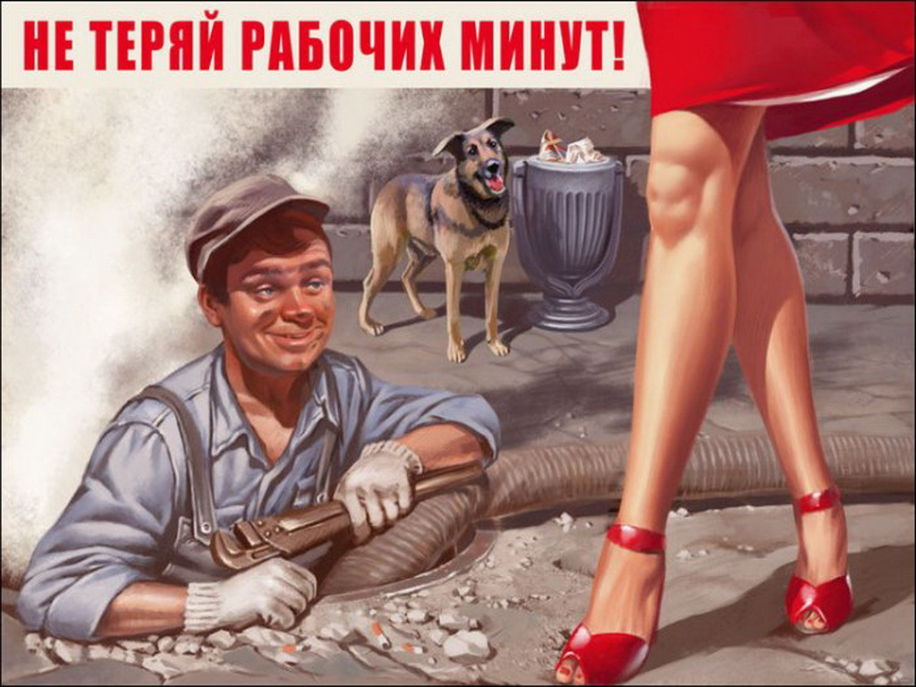 Не теряй рабочих минут! Сексуальная первомайская картинка в Советском стиле с приколом. Не теряй рабочих минут! Сексуальная первомайская картинка в Советском стиле с приколом.