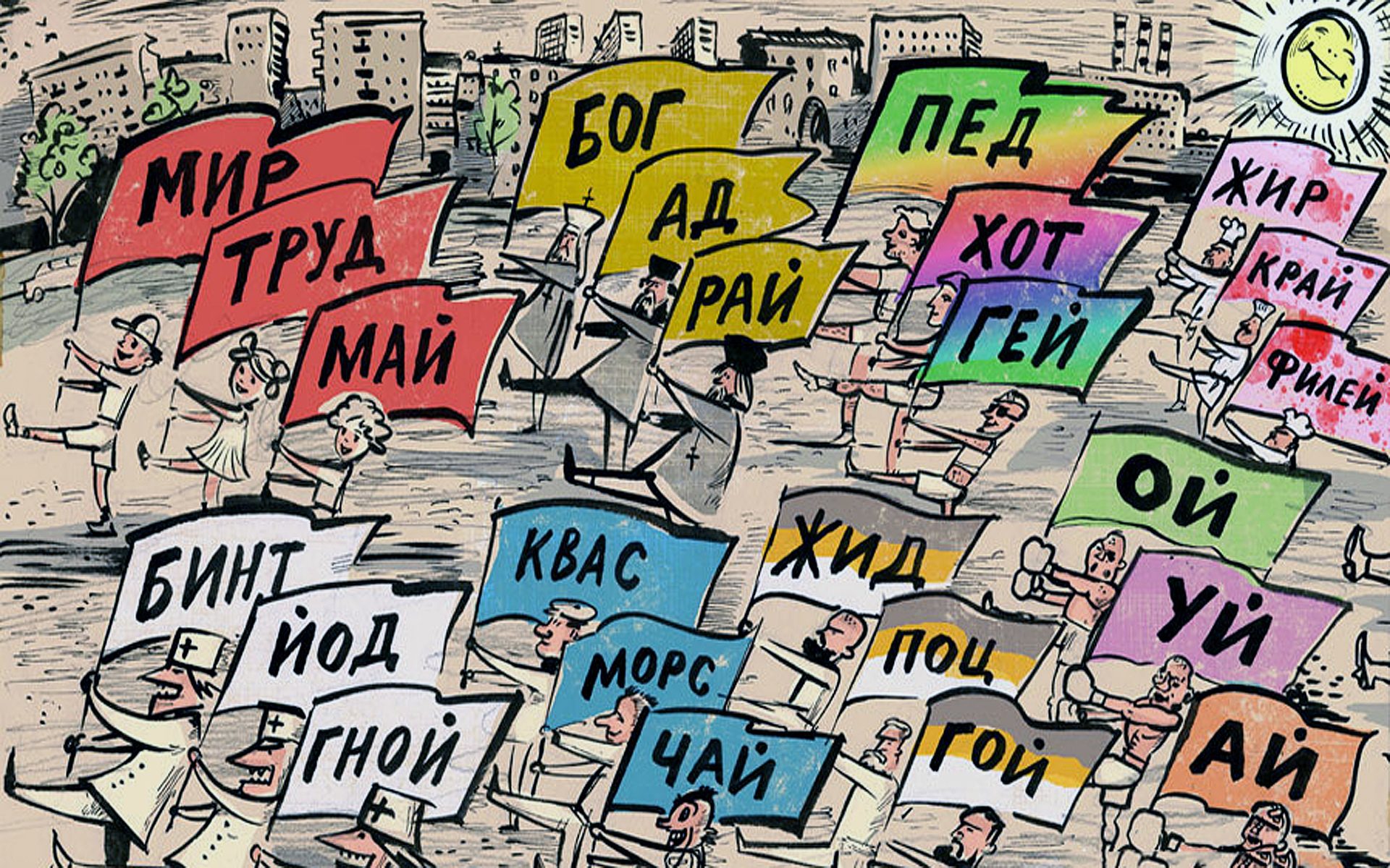 Карикатура "Мир труд май" прикольные моменты митинга. Карикатура "Мир труд май" прикольные моменты митинга.