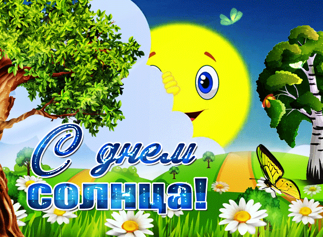Яркая весенняя гифка на день солнца 3 мая. Яркая весенняя гифка на день солнца 3 мая.
