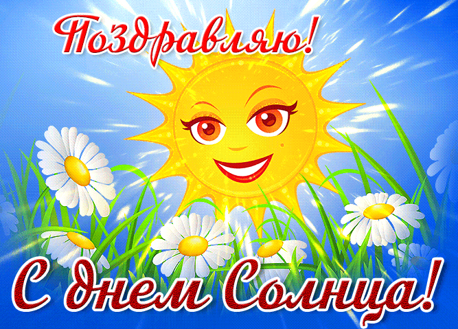 Мерцающая gif картинка с надписью "Поздравляю! С днём Солнца!". Мерцающая gif картинка с надписью "Поздравляю! С днём Солнца!".