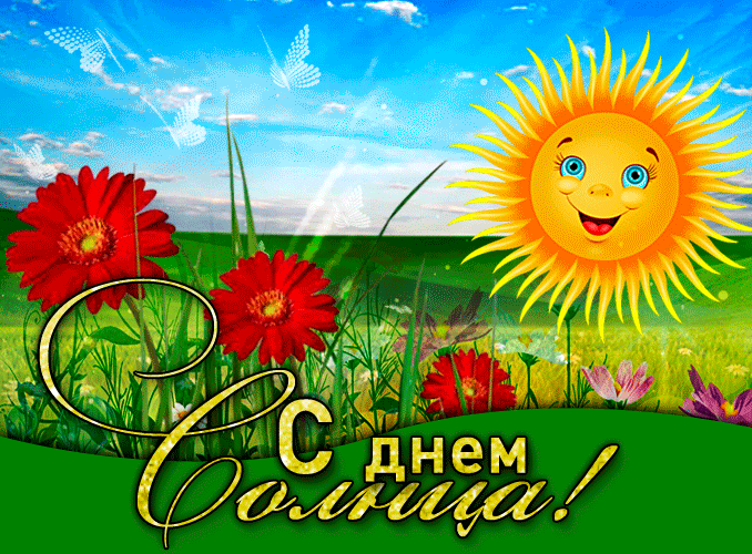 Анимационная гиф открытка с днём солнца для женщин с цветами. Анимационная гиф открытка с днём солнца для женщин с цветами.