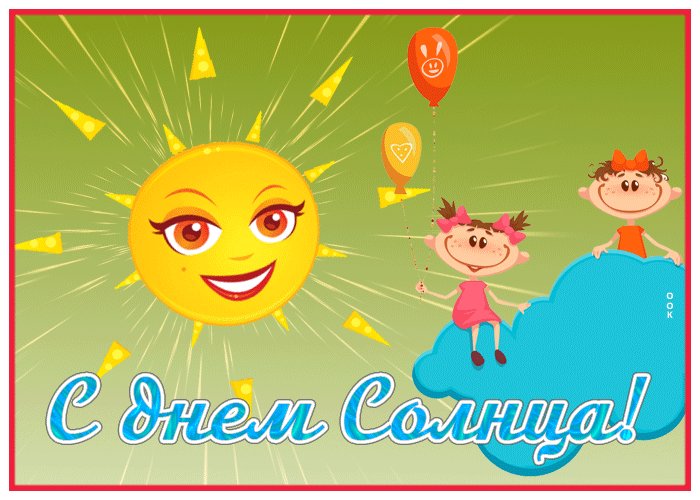 Прикольная анимация ко дню солнца для детей. Прикольная анимация ко дню солнца для детей.