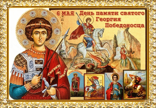 Православная мерцающая gif картинка с надписью "6 Мая - День памяти святого Георгия Победоносца". Православная мерцающая gif картинка с надписью "6 Мая - День памяти святого Георгия Победоносца".