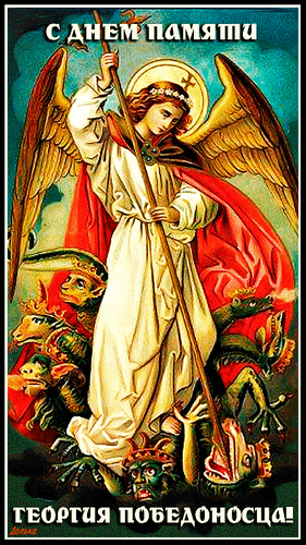 Красивая анимация с ангелом протыкающим Змия на 6 Мая - день памяти Георгия Победоносца. Красивая анимация с ангелом протыкающим Змия на 6 Мая - день памяти Георгия Победоносца.