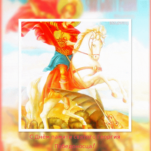 Цветочная анимация 6 мая День памяти Святого великомученика Георгия Победоносца. Цветочная анимация 6 мая День памяти Святого великомученика Георгия Победоносца.