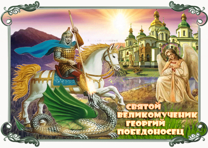 Православная гиф открытка ко дню святого великомученика Георгия Победоносца. Православная гиф открытка ко дню святого великомученика Георгия Победоносца.