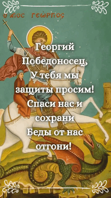 Новая gif картинка с надписью "Георгий Победоносец, у тебя мы защиты просим! Спаси нас и сохрани, беды от нас отведи!". Новая gif картинка с надписью "Георгий Победоносец, у тебя мы защиты просим! Спаси нас и сохрани, беды от нас отведи!".