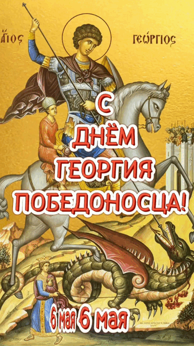 Креативная гиф открытка с надписью на иконе "С днём Георгия Победоносца 6 Мая!". Креативная гиф открытка с надписью на иконе "С днём Георгия Победоносца 6 Мая!".