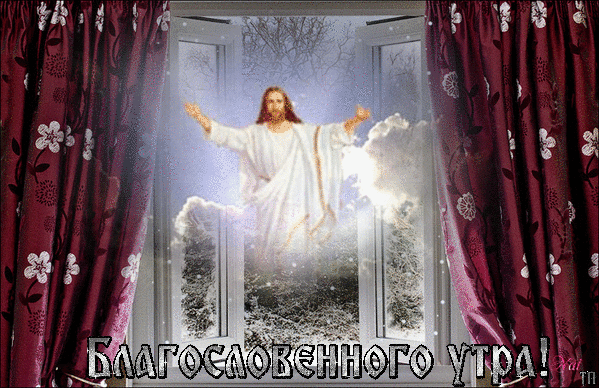 Красивая блестящая гиф открытка с Иисусом и надписью "Благословенного утра!".