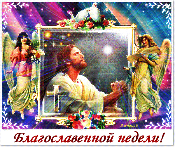 Православная гифка с Христом и надписью "Благословенной недели!".