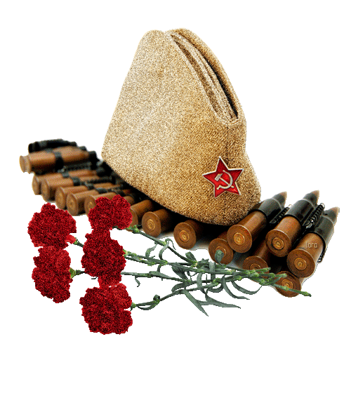 Гиф с Советской пилоткой, патронами и гвоздиками на прозрачном фоне к 9 мая. Гиф с Советской пилоткой, патронами и гвоздиками на прозрачном фоне к 9 мая.