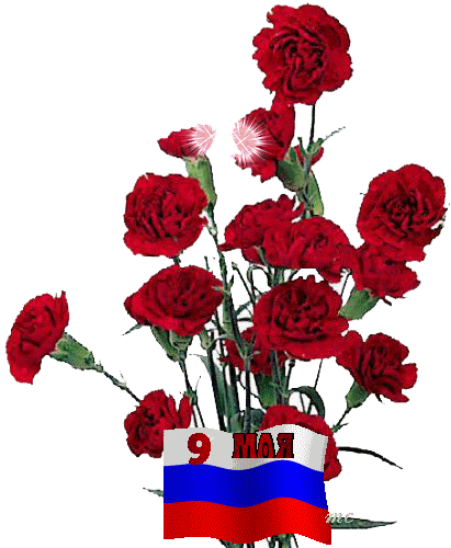 Необычная гифка с блестящими гвоздиками, флагом России и надписью "9 Мая". Необычная гифка с блестящими гвоздиками, флагом России и надписью "9 Мая".