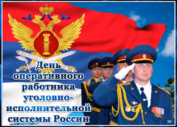 Анимационная красивая гиф открытка поздравление с днём оперативного работника УИС 8 Мая 2024 года. Анимационная красивая гиф открытка поздравление с днём оперативного работника УИС 8 Мая 2024 года.