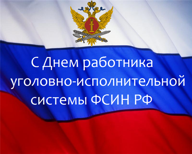 Надпись на флаге России с поздравлениями оперативным работникам УИС ФСИН РФ. Надпись на флаге России с поздравлениями оперативным работникам УИС ФСИН РФ.