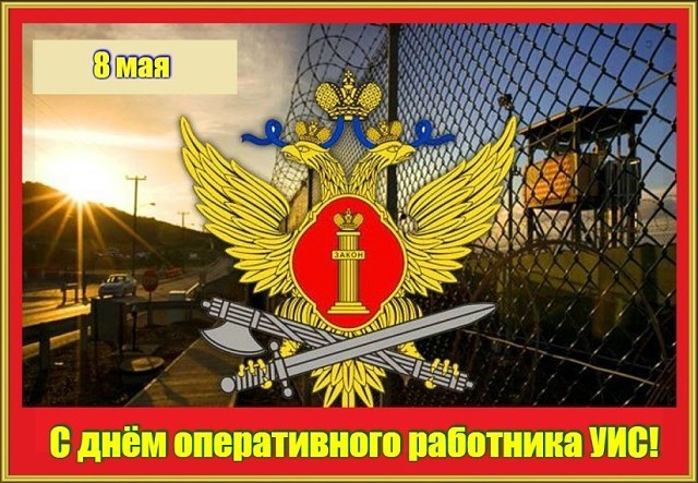 Картинка с надписью "8 мая день оперативного работника уис". Картинка с надписью "8 мая день оперативного работника уис".