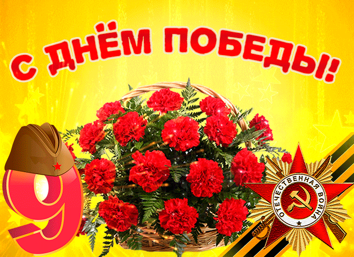 Мерцающая gof картинка с корзиной гвоздик ко дню победы 9 Мая 2024. Мерцающая gof картинка с корзиной гвоздик ко дню победы 9 Мая 2024.