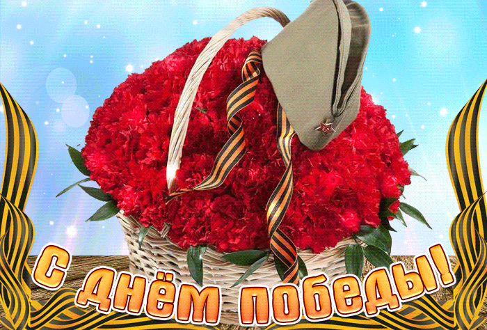 Праздничная гифка с корзиной гвоздик и георгиевской лентой с поздравлением "С днём Победы!" 9 Мая. Праздничная гифка с корзиной гвоздик и георгиевской лентой с поздравлением "С днём Победы!" 9 Мая.
