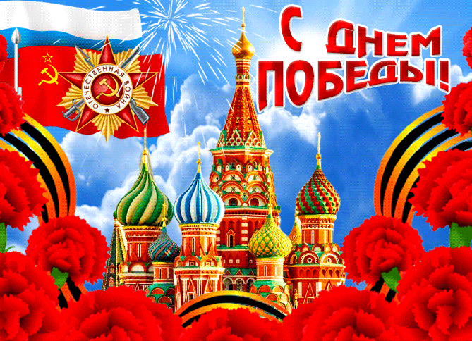 Новая гиф картинка с гвоздиками на фоне Храма Василия Блаженного ко дню победы в ВОВ с флагами России и СССР. Новая гиф картинка с гвоздиками на фоне Храма Василия Блаженного ко дню победы в ВОВ с флагами России и СССР.