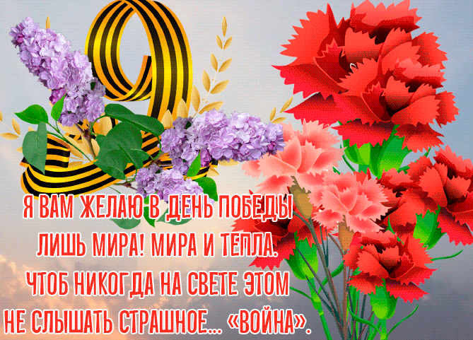 Поздравительная гиф открытка с букетом гвоздик на 9 мая. Я вам желаю в день победы лишь мира! Мира и тепла. Чтоб никогда на свете этом не слышать страшное "Война". Поздравительная гиф открытка с букетом гвоздик на 9 мая. Я вам желаю в день победы лишь мира! Мира и тепла. Чтоб никогда на свете этом не слышать страшное "Война".