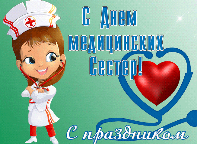 Прикольная блестящая гиф открытка на праздник для медицинских сестёр.
