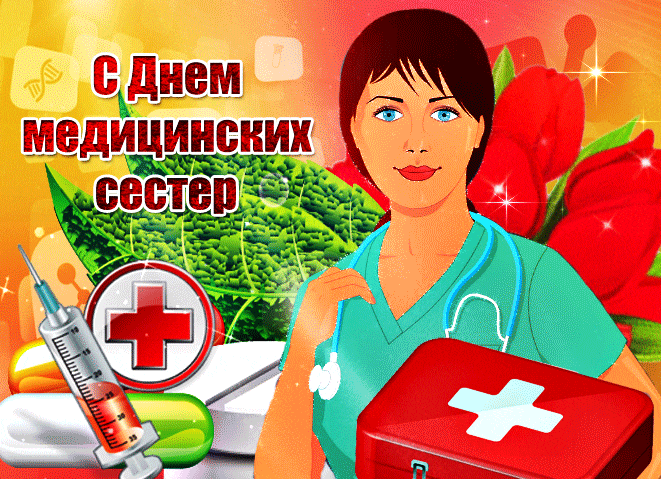 Красивая мерцающая gif картинка с днём медицинских сестёр 12 мая с тюльпанами.